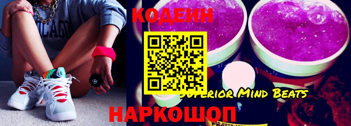 Кодеиновый сироп Lean Purple Drank  Codein напиток Lean (лин)  Вход с VPN  Батайск 